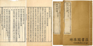 緇門警訓 十巻