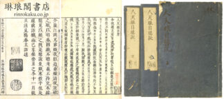 人天眼目臆説 三巻