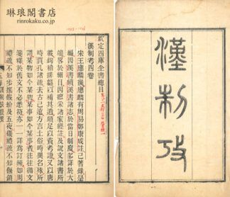漢制攷 四巻