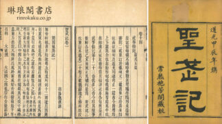 聖武記 十四巻