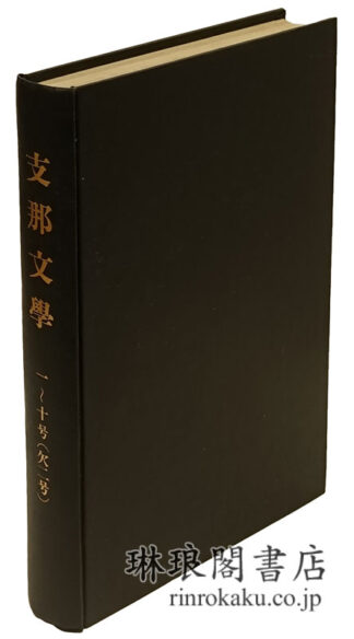 支那文学 一~十号(欠二号)