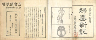 婦嬰新説 二巻