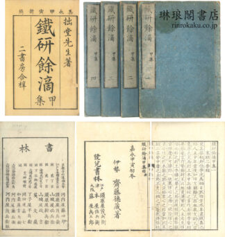 鉄研餘滴 甲集