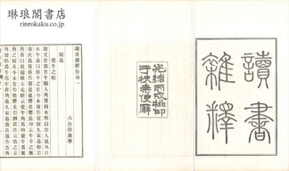 読書雑釈 十四巻