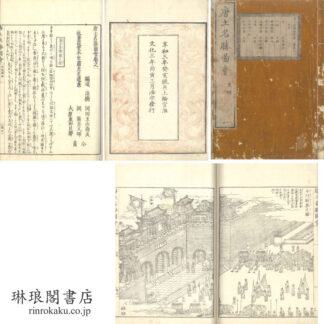 唐土名勝図会