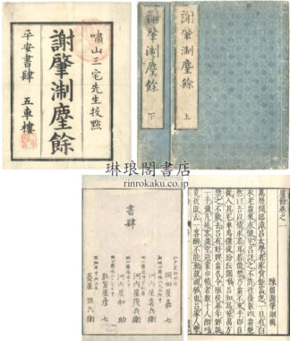 塵余 二巻