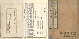老子辯 二巻