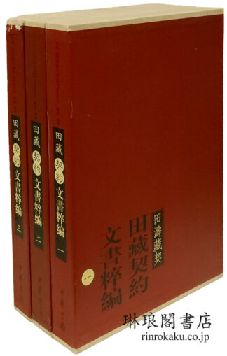 田蔵契約文書粋編