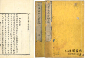 尚書古今文管窺 二巻
