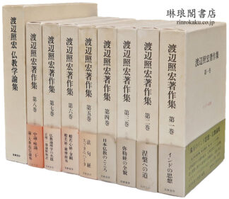 渡辺照宏著作集