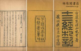 十三経札記 二十二巻