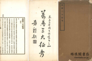万暦三大征考