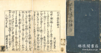 閑亭後世物語 二巻