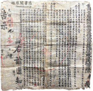 欽命二品銜総?奉天辺務全営翼長分巡東辺兵備道陳為　告示