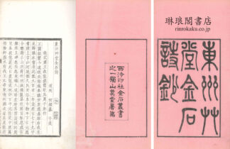 東洲艸堂金石詩 山陰呉氏遯?金石叢書
