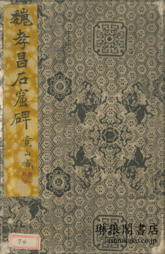 魏孝昌石窟碑