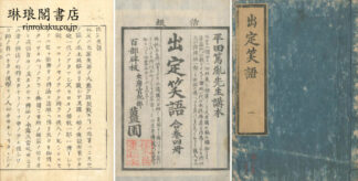 出定笑語 四巻