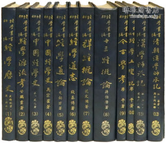 経学叢書初編