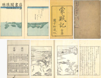 蒙賊記 五巻