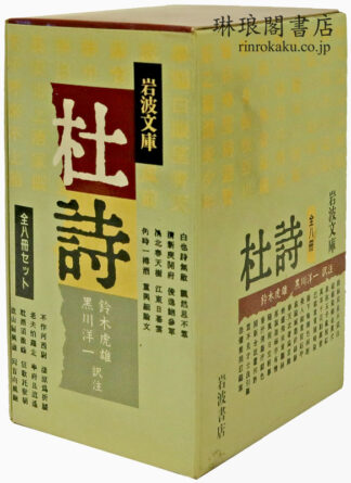 杜詩 岩波文庫