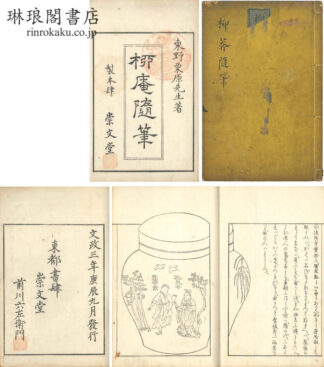 柳庵随筆初編