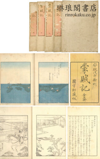 蒙賊記 五巻