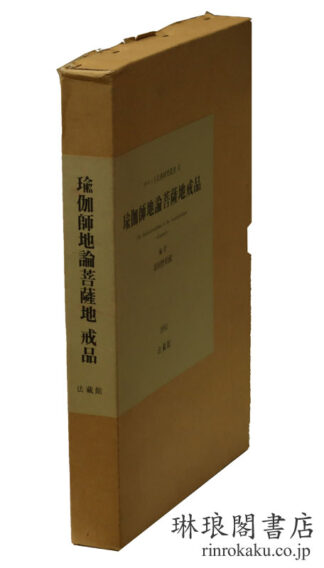 瑜伽師地論菩薩地戒品  チベット仏典研究叢書