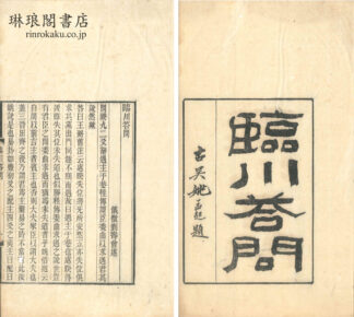 臨川答問 他三種 (積学斎叢書)