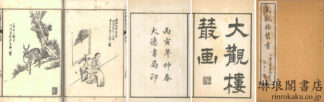 大観楼叢画 八巻