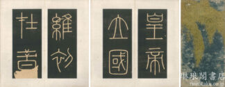 模刻?山碑