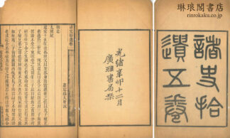 諸史拾遺 五巻