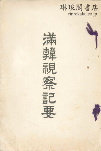 満韓視察記要