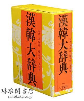 漢韓大辞典