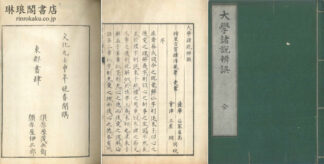 大学諸説辨誤