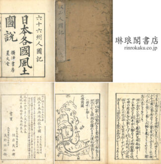 人国記