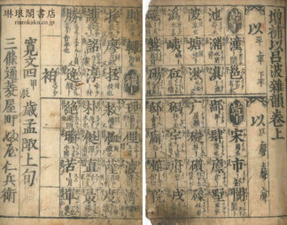 増補以呂波雑韻 三巻