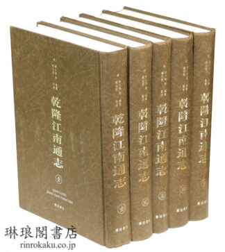 乾隆江南通志