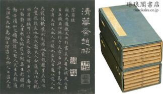 清華斎趙帖