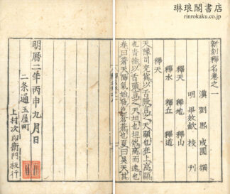 新刻釈名 八巻