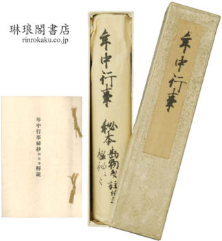 年中行事秘抄 師世本 尊経閣叢刊